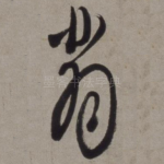 翡