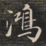 鸿