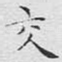 交