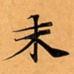 末