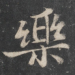 乐