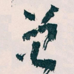 曾
