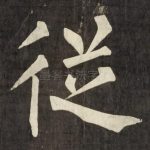 従