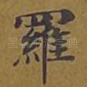 罗