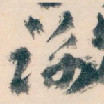 谢