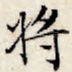 将