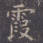 霞
