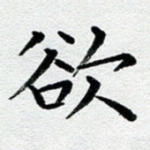 欲