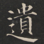 遗