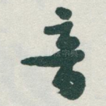 音