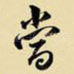 当