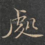 处