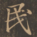 民