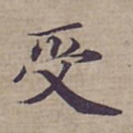受