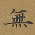 无