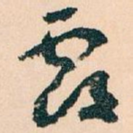 覆