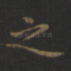 之