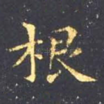 根