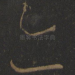 亦
