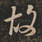 故