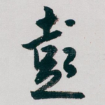 彭