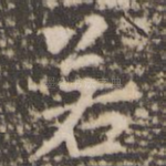 若
