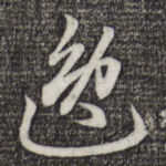 逸