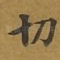 切