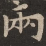 两