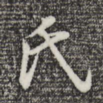 氏