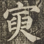 寅