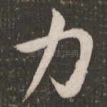 力