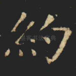 約