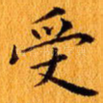 受