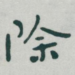 除