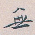 無