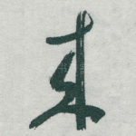 來