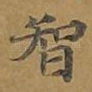智