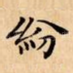 紛