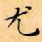 尤