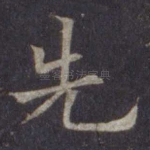 先