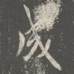 成
