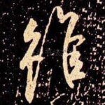虽