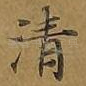 清