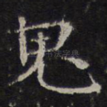 鬼