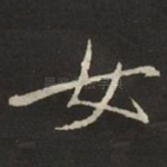 女