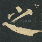 之