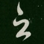 之