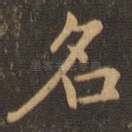 名