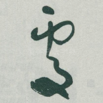 䖏